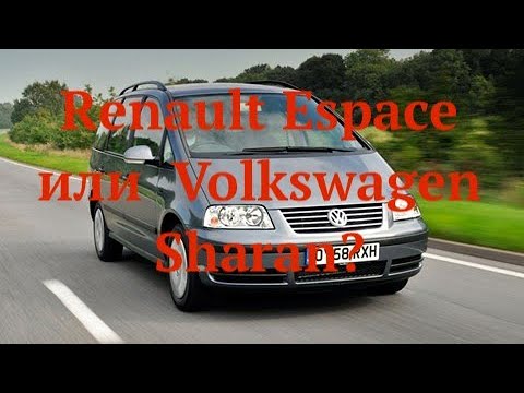 Видео: Renault Espace  или  Volkswagen Sharan?
