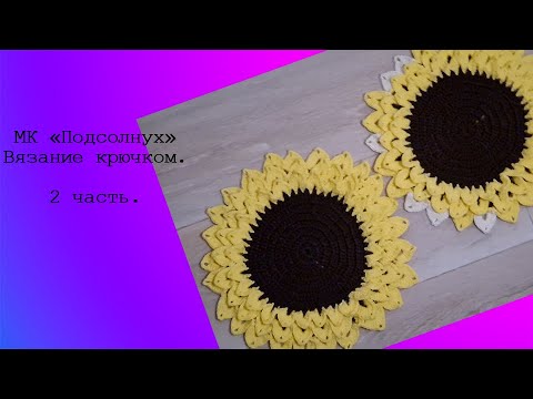 Видео: МК "Подсолнух" Вязание крючком. 2 часть.