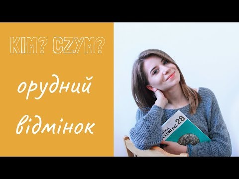 Видео: Польська мова! Орудний відмінок (Narzędnik) - Polishglots.