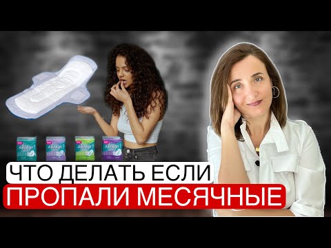 Видео: АМЕНОРЕЯ | ПРОПАЛИ МЕСЯЧНЫЕ | НОМЦ | НЕТ МЕСЯЧНЫХ | ЗАДЕРЖКА МЕСЯЧНЫХ