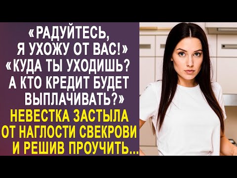 Видео: - Радуйтесь, я ухожу! - Куда ты уходишь, а кто кредит будет выплачивать? - Лиза застыла в шоке...