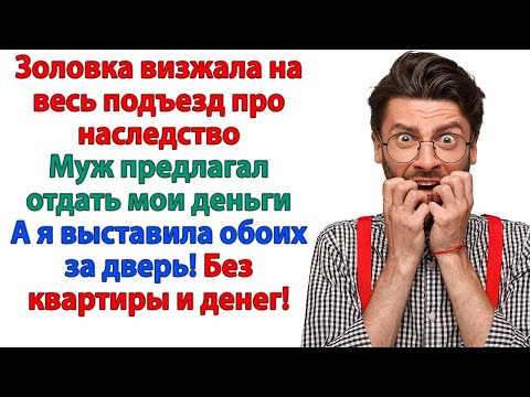 Видео: Думали отжать бабкину квартиру за моей спиной. ХРЕН ВАМ, а не наследство!