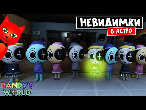 Видео: КОМАНДА НЕВИДИМОК или 8 АСТРО (Astro) в игре Мир Дэнди роблокс | Dandy's World roblox | Выживание