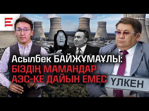 Видео: АЭС кімге керек? Ванга әженің болжамы және Назарбаевтың қорқынышы. (01.10.24)