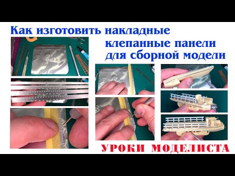 Видео: Как изготовить накладные клепанные панели для сборной модели