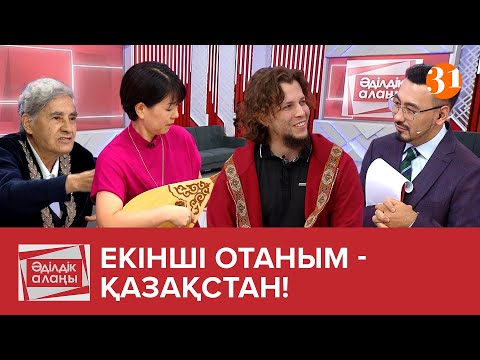 Видео: Екінші Отаным - Қазақстан! | «Әділдік алаңы» | Руслан Өтепбай | 20 бағдарлама