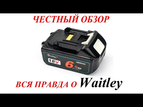 Видео: Акуммулятор Waitley честный обзор, разборка, тесты. Так ли он хорош?