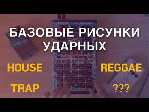 Видео: ЛИКБЕЗ #3 - TR REC и разные рисунки ударных в Roland SP-404, режим microscope