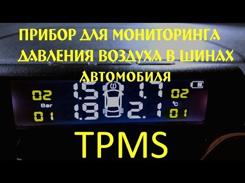 Видео: TPMS с aliexpress или подробный обзор прибора для мониторинга давления в шинах автомобиля .