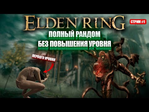 Видео: Полный рандом Элдена первым уровнем! [День 1]