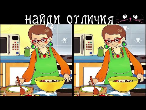 Видео: Найди 3 Отличия за 90 секунд! /41