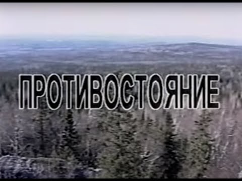 Видео: Свердловск - 44. 1999 г. Фильм "Противостояние".