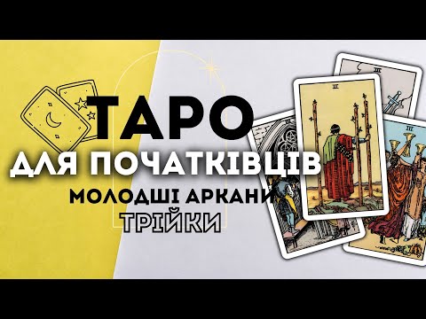 Видео: МОЛОДШІ АРКАНИ ТРІЙКИ