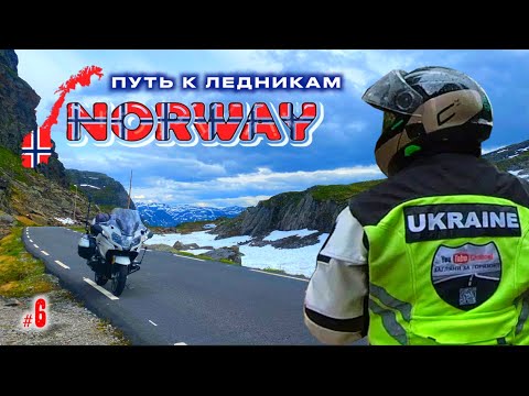 Видео: #6. Норвегия. Путь в ледниковую долину.