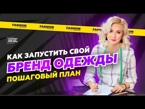 Видео: От мечты к собственному бренду одежды. КАК? ЛЕГКО, ЕСЛИ ПРИДЕРЖИВАТЬСЯ ЭТИХ СОВЕТОВ