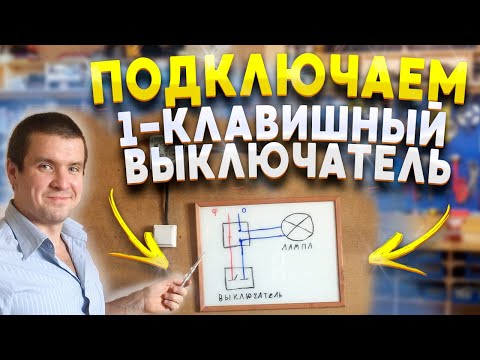 Видео: Как подключить одноклавишный выключатель к лампочке. Подробная схема монтажа от А до Я.