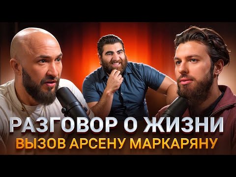 Видео: Разговор о жизни. Вызов Арсену Маркаряну