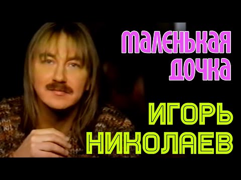 Видео: Игорь Николаев | МАЛЕНЬКАЯ ДОЧКА | Официальный клип