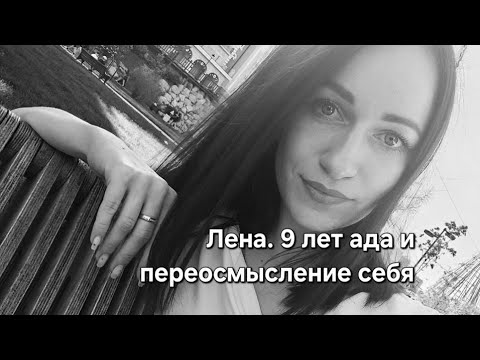 Видео: Лена молилась, чтобы он нашёл другую. Девятилетния история абъюза.
