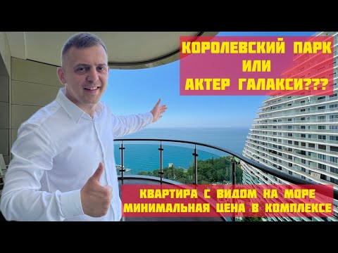 Видео: ЖК Королевский парк. Элитная недвижимость в Сочи.