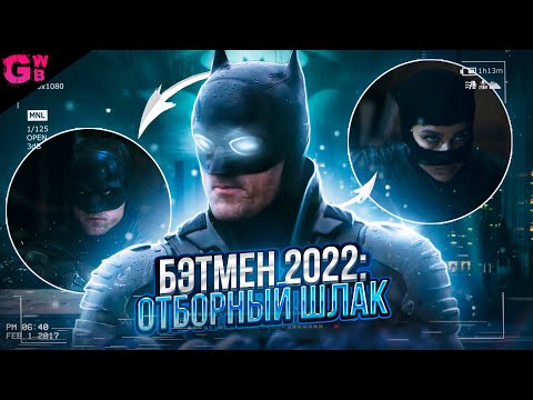 Видео: БЭТМЕН | ТРЕШ ОБЗОР фильма (2022)