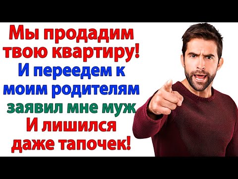 Видео: Муж решил продать мою квартиру ради мамы! Но сам вылетел без вещей!
