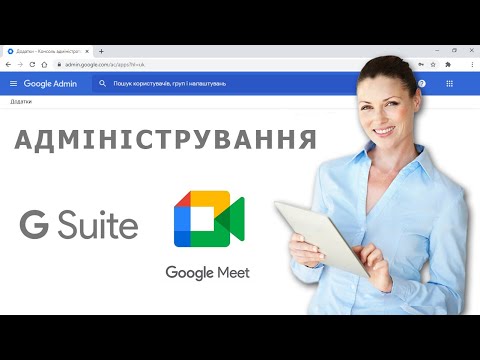 Видео: Google Meet - НАЛАШТУВАННЯ (інструкція для адміна GSuite)