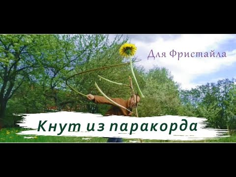 Видео: Кнут "Рыжий Шершень" 2.5 метра. Кнут из паракорда для фристайла или випкрекинга. Кнут для спорта.