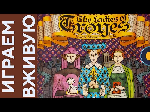 Видео: Troyes с The Ladies of Troyes дополнением — Играем вживую
