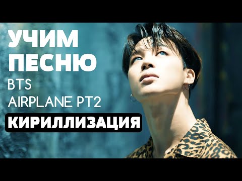 Видео: Учим песню BTS - 'Airplane pt.2' | Кириллизация