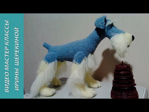 Видео: Великолепный пес цвергшнауцер,ч.3.  Magnificent dog Miniature Schnauzer, р.3. Amigurumi. Crochet.