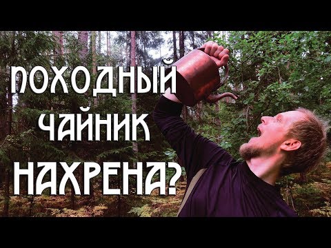 Видео: ПОХОДНЫЙ ЧАЙНИК. НАХРЕНА?