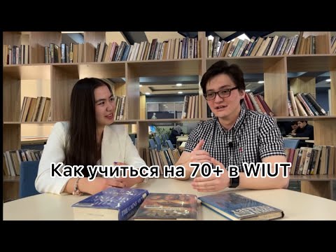 Видео: Как учиться на 70+ в Международном Университете Вестминстер в Ташкенте/ Грант в WIUT?
