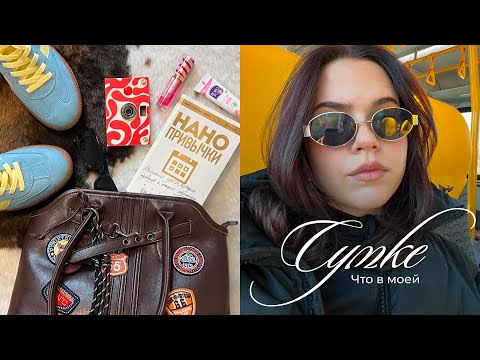 Видео: Секреты моей сумки: 10 вещей, которые спасают меня весной ♡