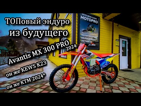 Видео: Этого все давно ждали!? ТОПовый эндуро на раме K23. Avantis MX 300 PRO 2024. Он же KEWS K23