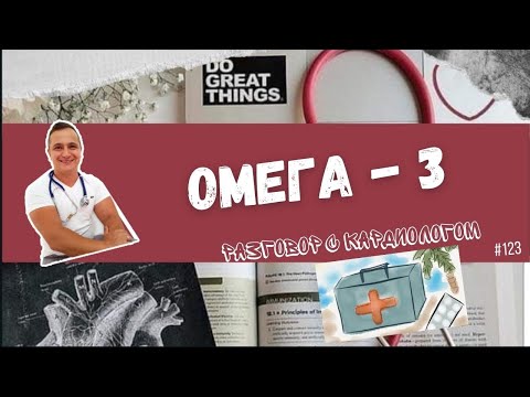 Видео: ОМЕГА - 3 ПРЕПАРАТЫ. Кому и зачем?