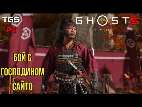 Видео: Ghost of Yōtei ● Первое Сражение с Господином Сайто ● Прохождение 5