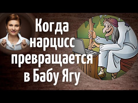 Видео: Старость нарцисса. Чего боится нарцисс.