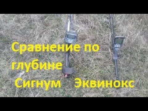 Видео: Глубина обнаружения Сигнум и Эквинокс