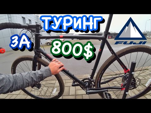 Видео: Доступный хромолевый Туринг Fuji Jari 2.5