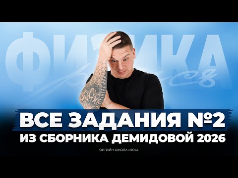 Видео: ВСЯ ЛИНИЯ №2 ИЗ СБОРНИКА ДЕМИДОВОЙ 2026 | Физика ЕГЭ