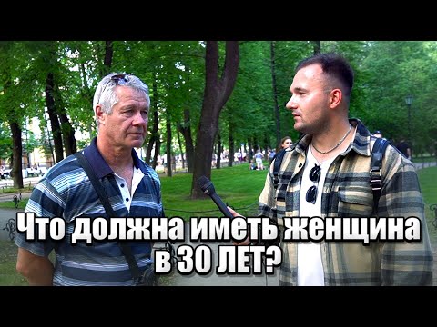Видео: Что должна иметь женщина в 30 ЛЕТ?#деньги #женщина #заработок