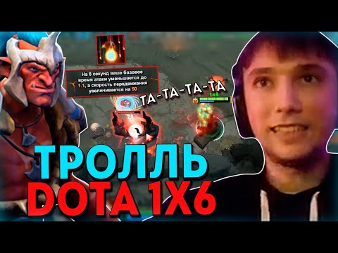 Видео: Серега Пират на Тролле через "ТА-ТА-ТА-ТА-ТА-ТА-ТА" в DOTA 1x6 / Дота 1x6