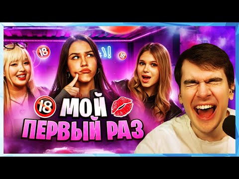 Видео: Братишкин СМОТРИТ - МОЙ ПЕРВЫЙ РАЗ // Милана Некрасова, Лера Симка и Нара