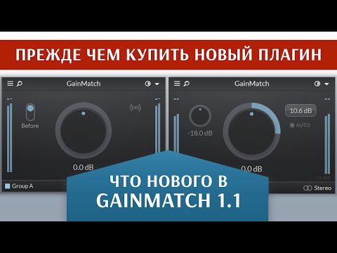 Видео: Что нового в GainMatch 1.1