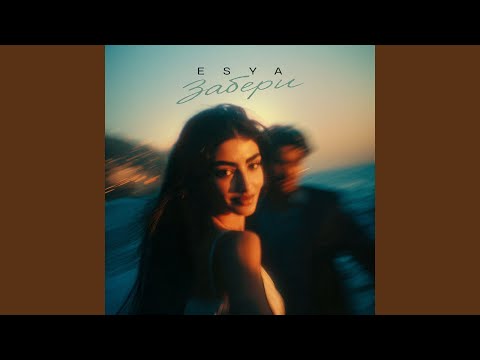 Видео: Забери