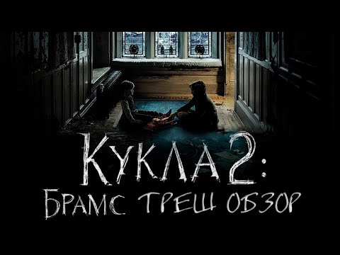 Видео: Треш Обзор Фильма КУКЛА 2: БРАМС (2020)