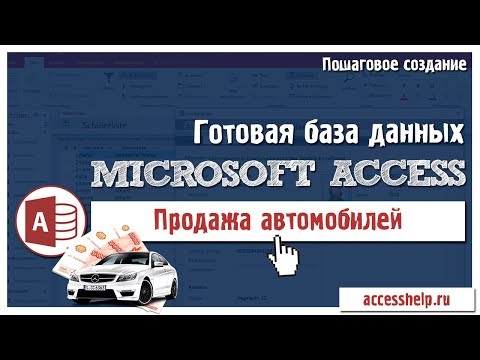 Видео: Готовая база данных Access Автосалон за 20 минут