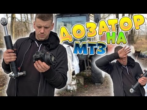 Видео: ДОЗАТОР НА МТЗ 82 | МОСТ СТАРОГО ОБРАЗЦА