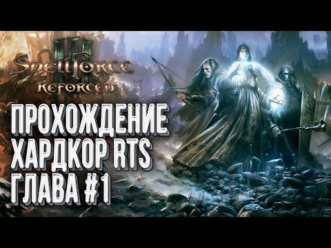 Видео: Прохождение Хардкор RTS: Spellforce 3 Reforced Глава #1.5